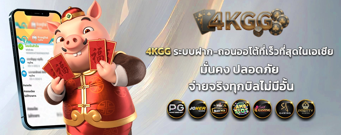 4KGG ระบบฝาก-ถอนออโต้ที่เร็วที่สุดในเอเชีย มั่นคง ปลอดภัย จ่ายจริงทุกบิลไม่มีอั้น