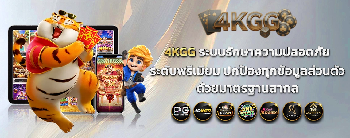 4KGG ระบบรักษาความปลอดภัยระดับพรีเมียม ปกป้องทุกข้อมูลส่วนตัวด้วยมาตรฐานสากล