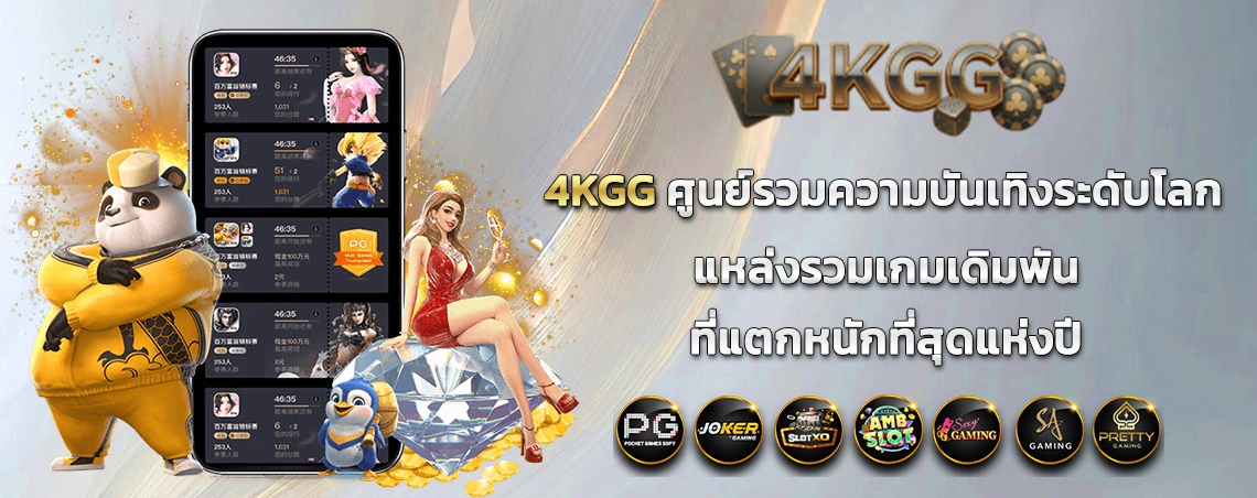 4KGG ศูนย์รวมความบันเทิงระดับโลก แหล่งรวมเกมเดิมพันที่แตกหนักที่สุดแห่งปี